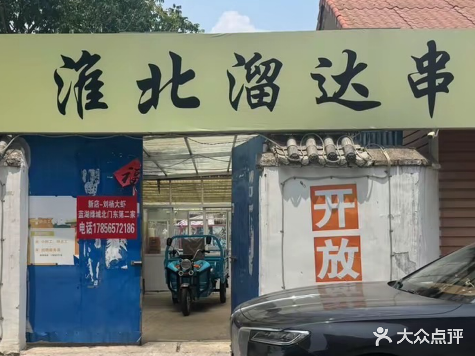 淮北溜达串