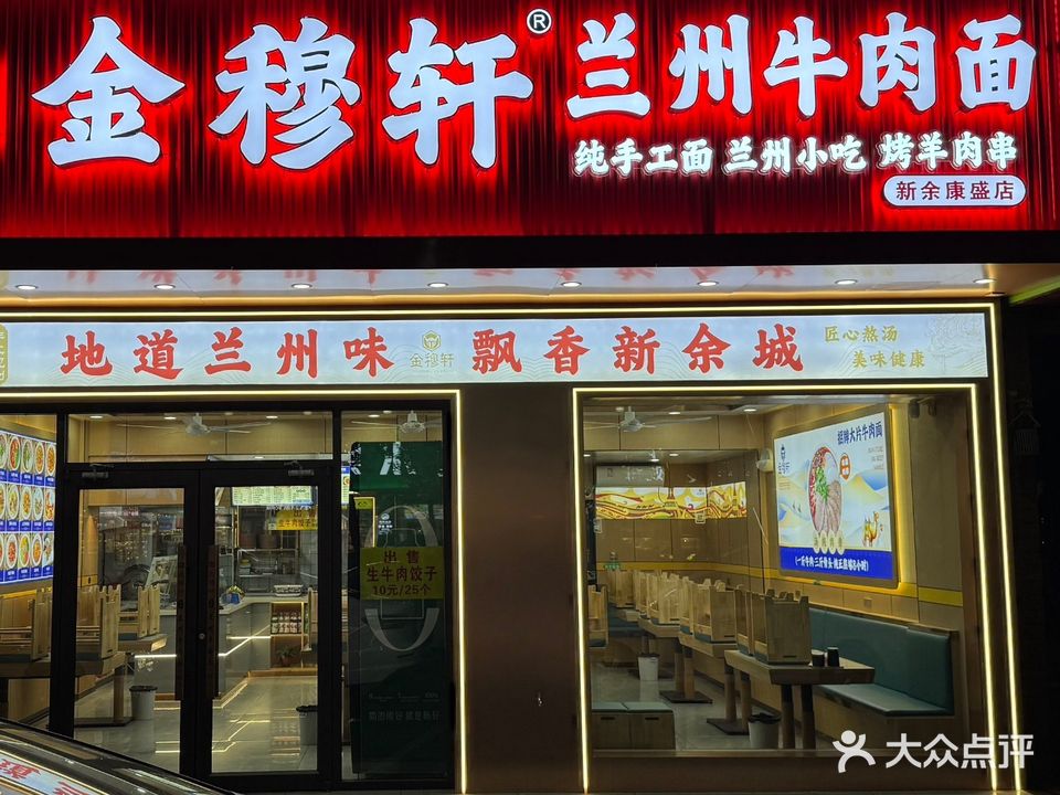 清真金穆轩兰州牛肉面(康盛店)