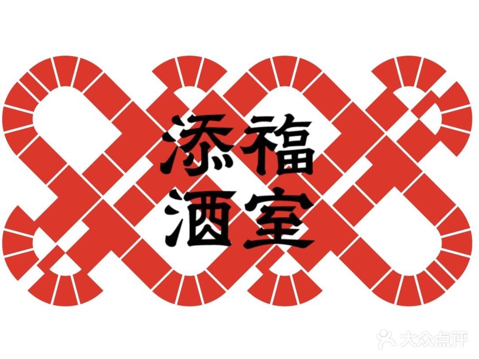 添福酒室