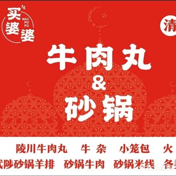 买婆婆清真牛肉丸砂锅