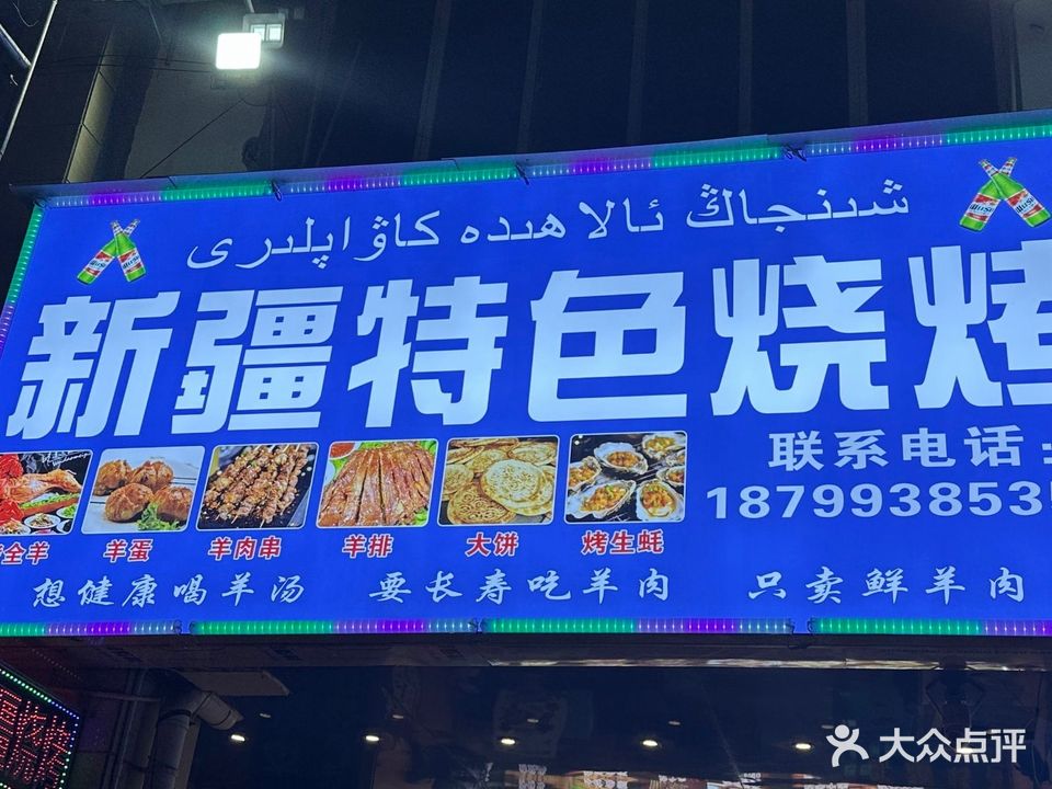 新疆特色烤羊肉串(光大·盛东国际店)