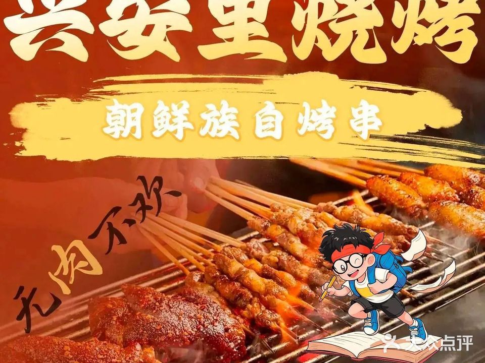 兴安里烧烤朝鲜族自烤串