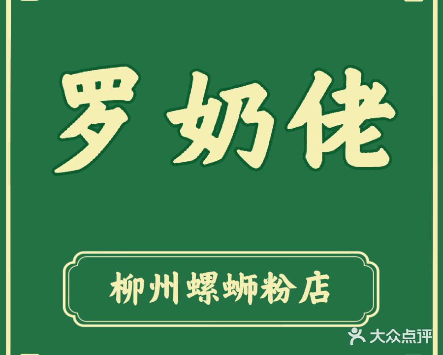 罗奶佬柳州螺蛳粉