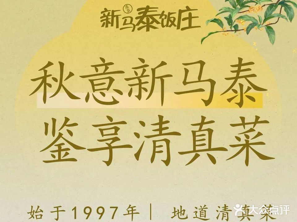 清真新马泰饭庄·大同菜(御东店)