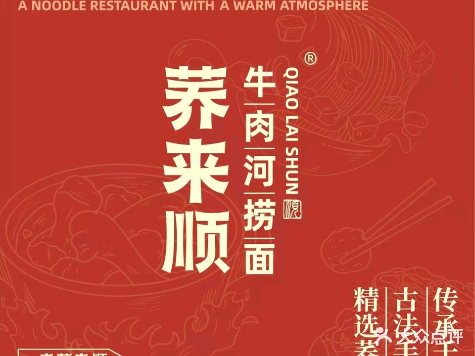 荞来顺清真牛肉河捞面(千峰南路店)