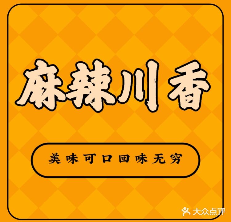 麻辣川香石锅鱼城(小黄圃分店)