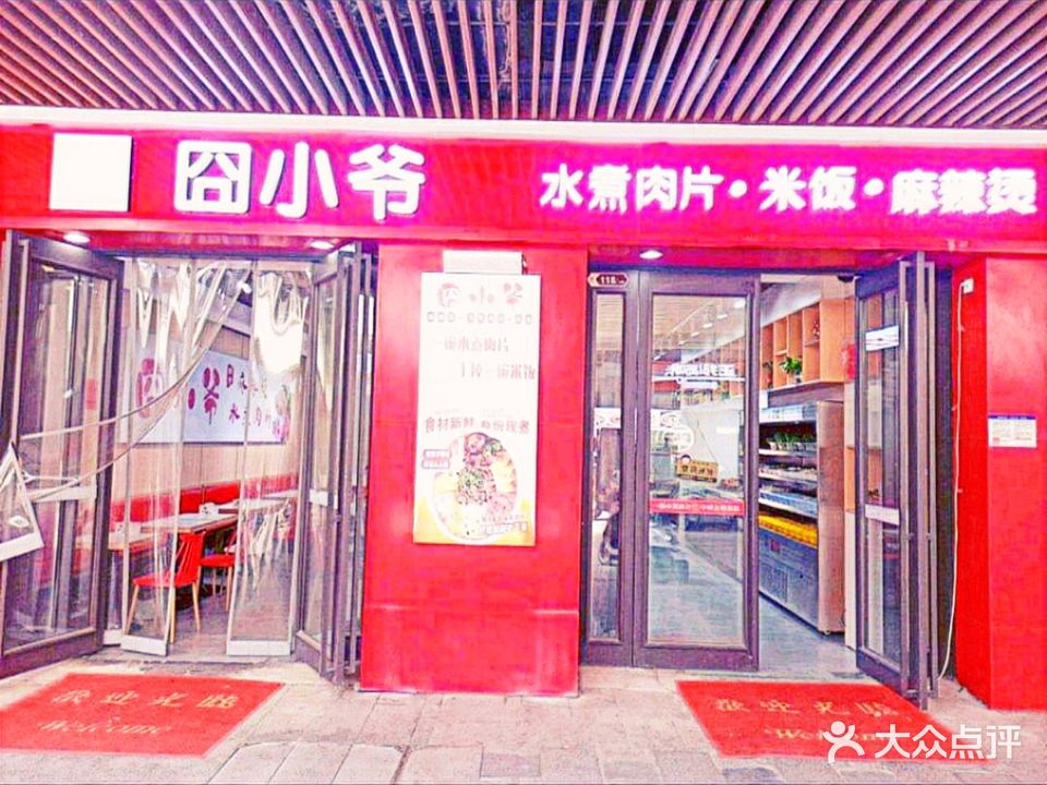 囧小爷水煮肉片麻辣烫(万茂店)