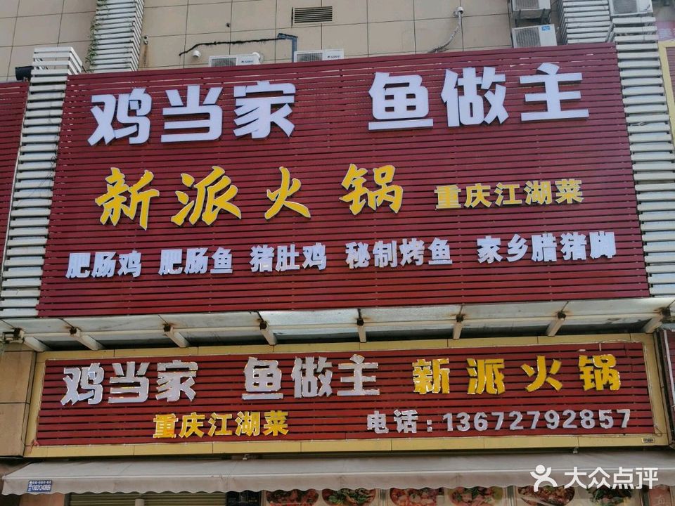 鸡当家鱼做主新派川菜(弘桥商城店)