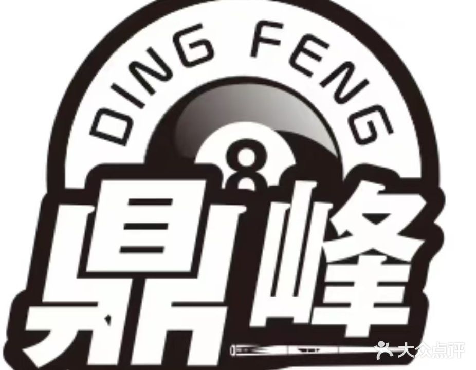 鼎峰台球俱乐部(府城二分店)