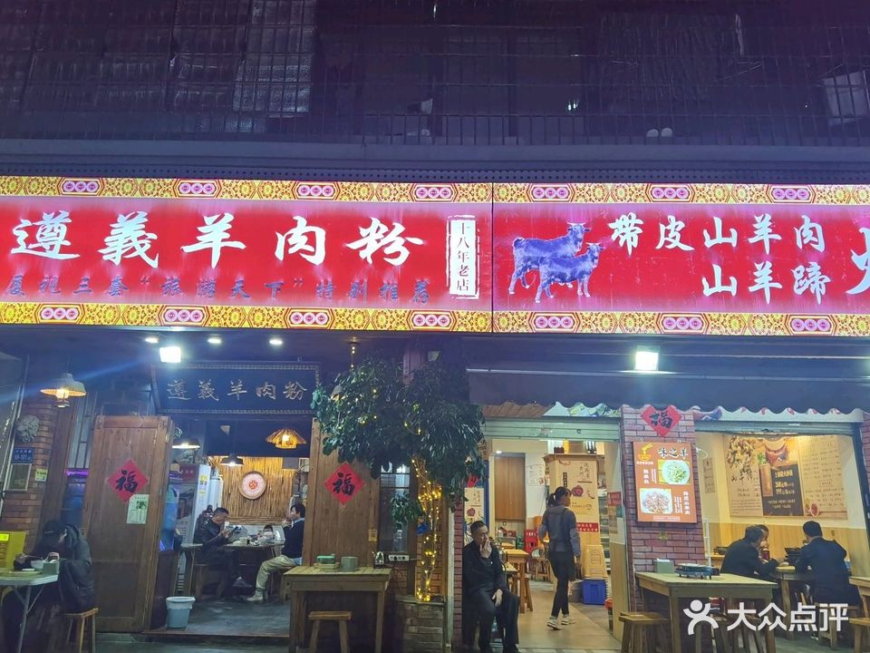 遵义羊肉粉带皮山羊肉火锅(江头西路68号店)