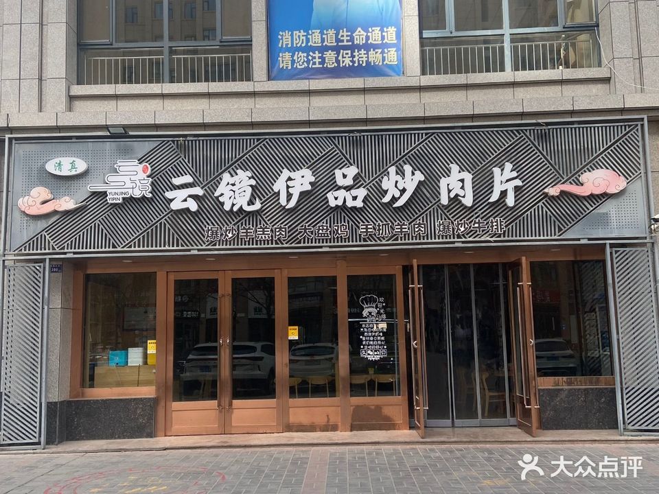 清真云镜伊品炒肉片(碧湖家园店)