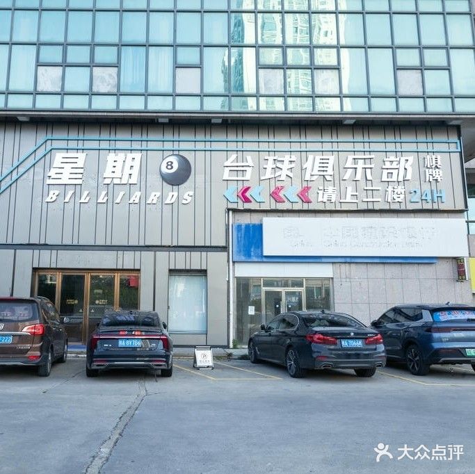星期八台球俱乐部(世鑫大厦店)