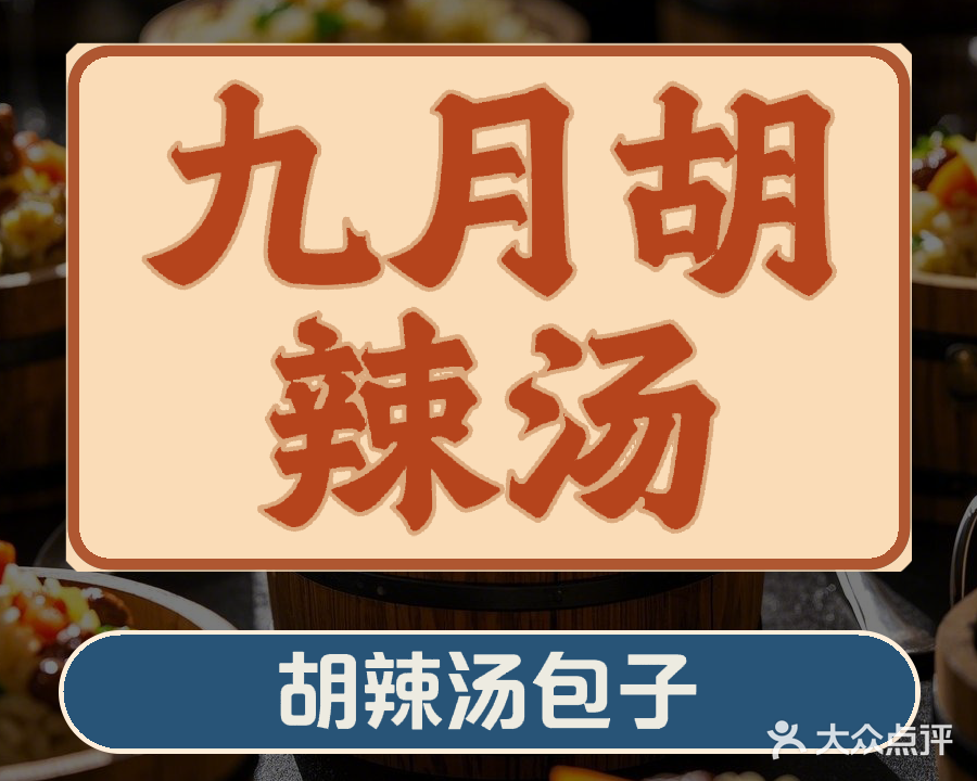 豫九月胡辣汤(工行七里河支行家属院店)