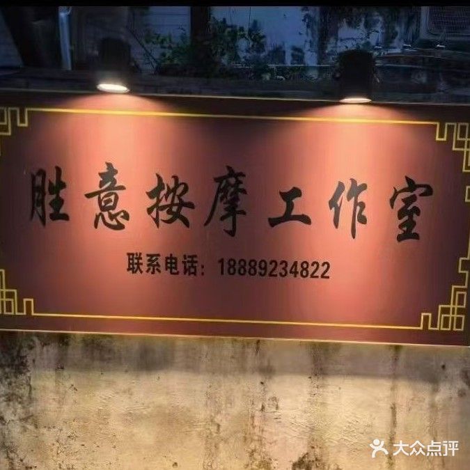 胜意按摩工作室