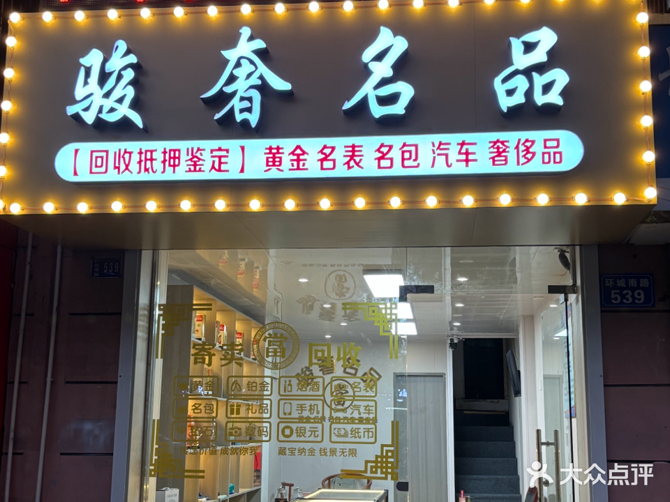 骏奢名品(黄金名表回收)