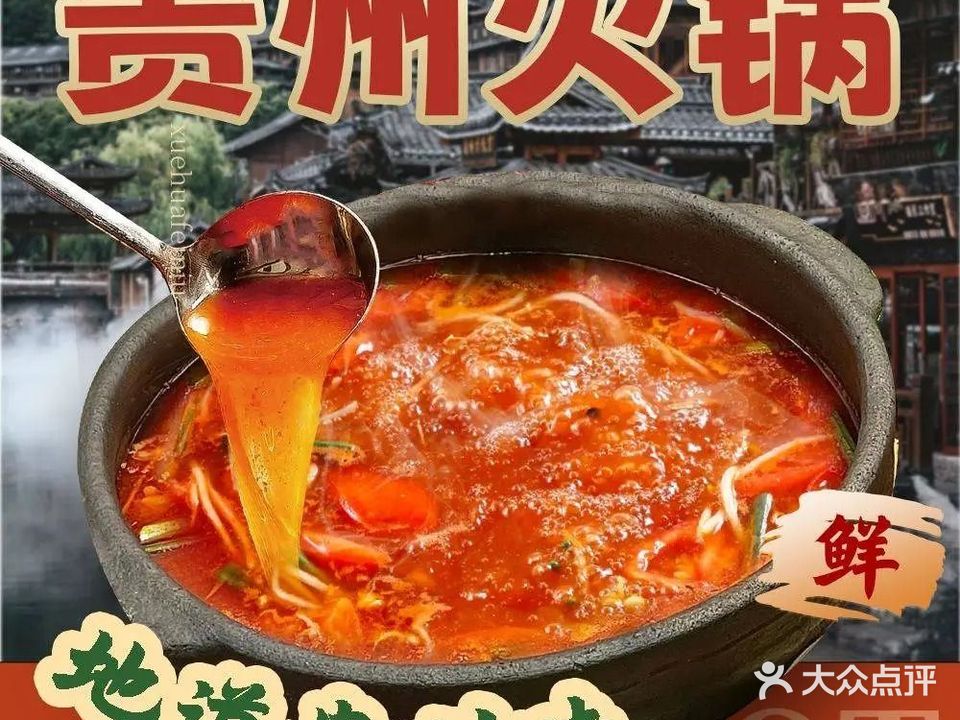 贵州火锅(恒大御景半岛店)