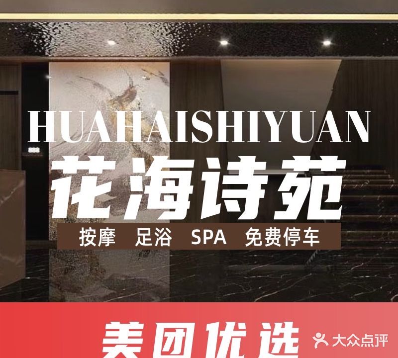 花海诗苑·足浴SPA(五月花店)