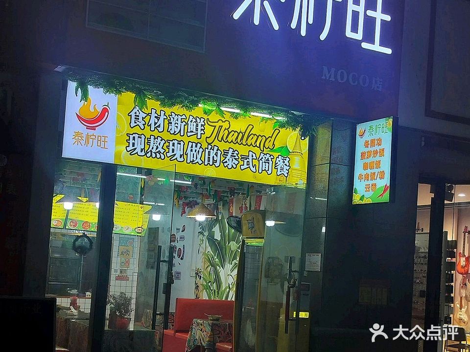 泰柠旺餐饮店