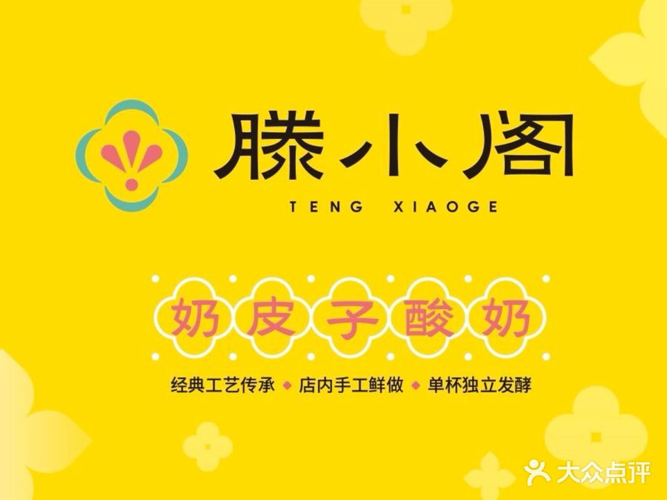 滕小阁奶皮子酸奶·冰淇淋(子固路店)