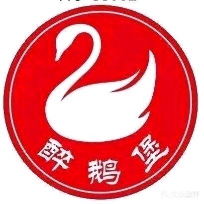 贺州醉鹅堡火锅(姑婆山大道店39号)