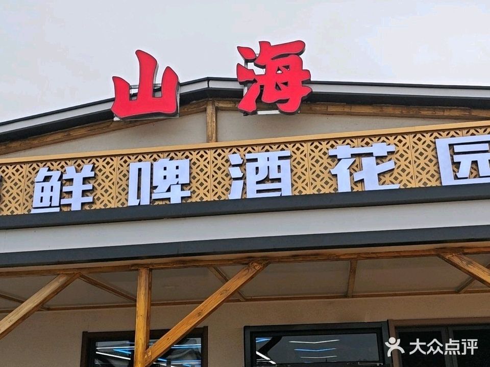山海海鲜啤酒花园