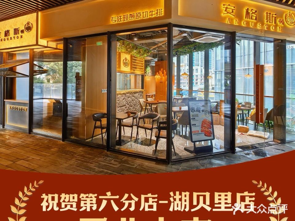 安格斯顿·原切牛排(南油店)