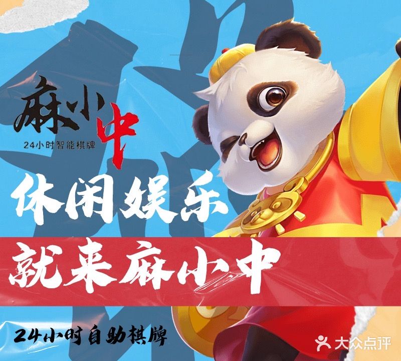 麻小中棋牌社(水利学院店)