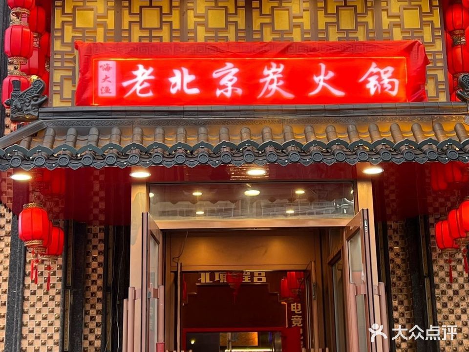 嫩江市嗨大渔老北京炭火锅