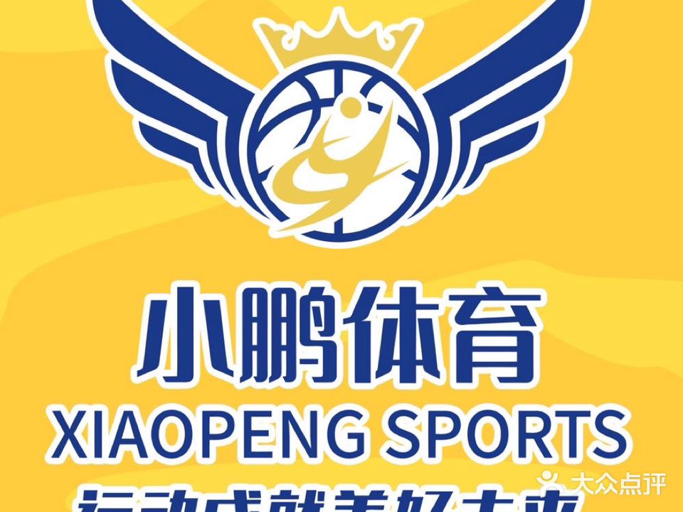 小鹏体育·篮球·羽毛球·体适能