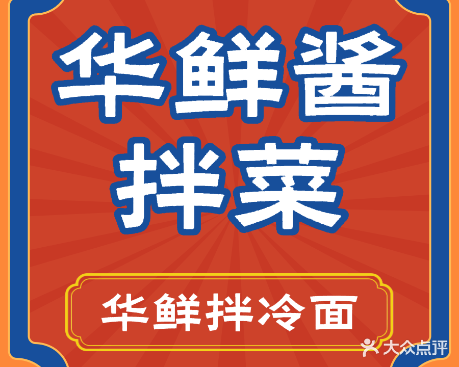 华鲜酱拌菜