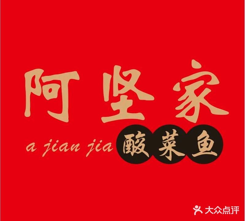 阿坚家酸菜鱼(筠城店)