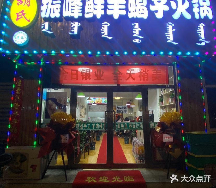 清真胡氏振峰鲜羊蝎子火锅