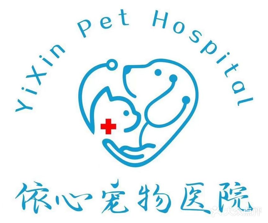 依然宠物诊疗中心(广西崇左店)