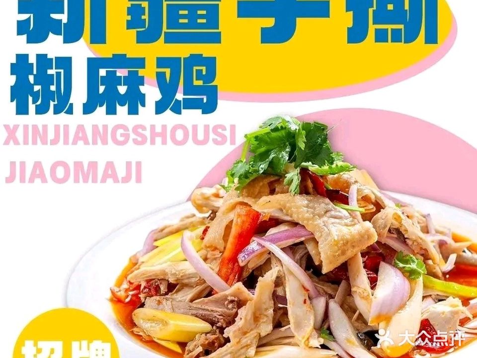 新疆手撕椒麻鸡