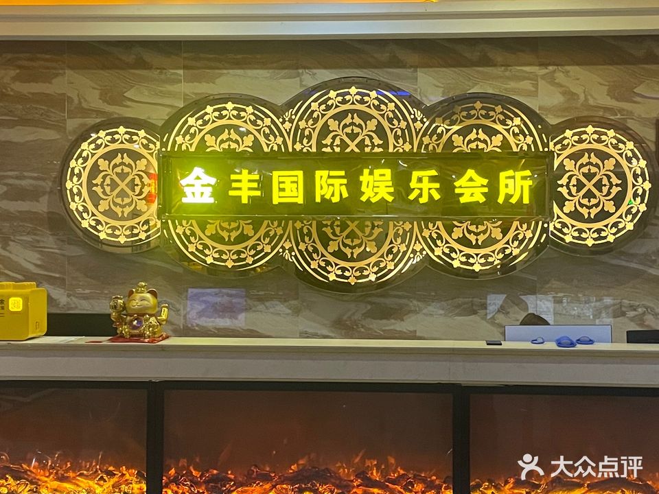 银丰国际娱乐会所