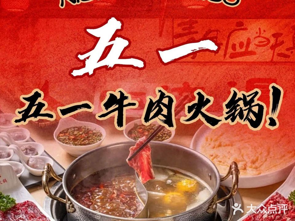 五一牛肉自助火锅