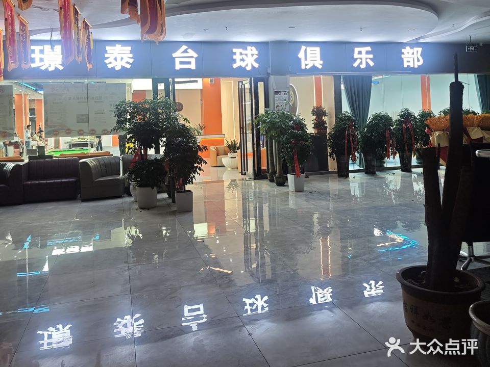 璟泰台球俱乐部