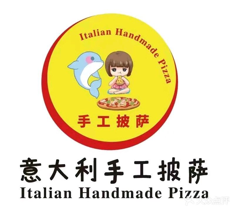 意大利手工披萨(中心三街店)