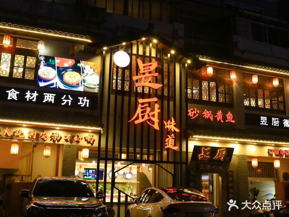 昱厨徽菜(锦绣横江店)