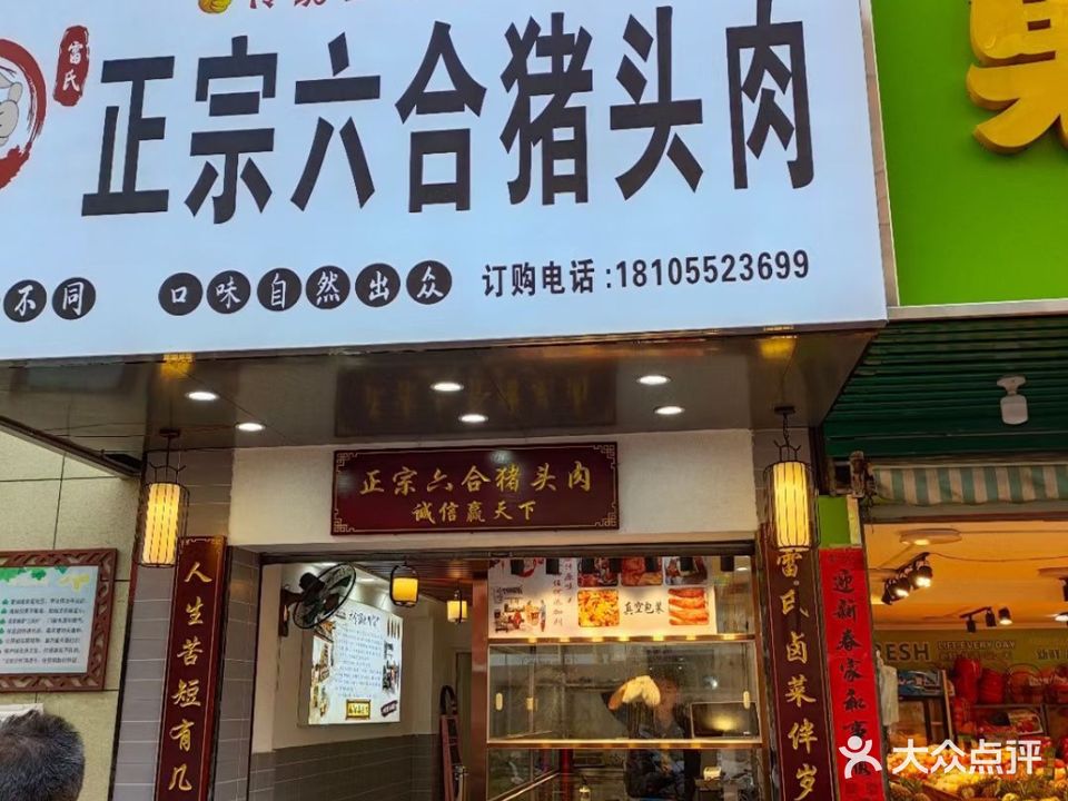 雷氏六合猪头肉(红旗一路店)