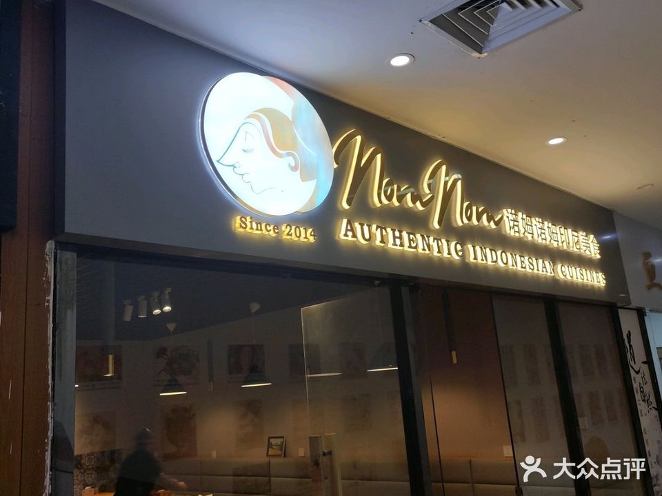 Nom Nom诺姆诺姆印尼美食