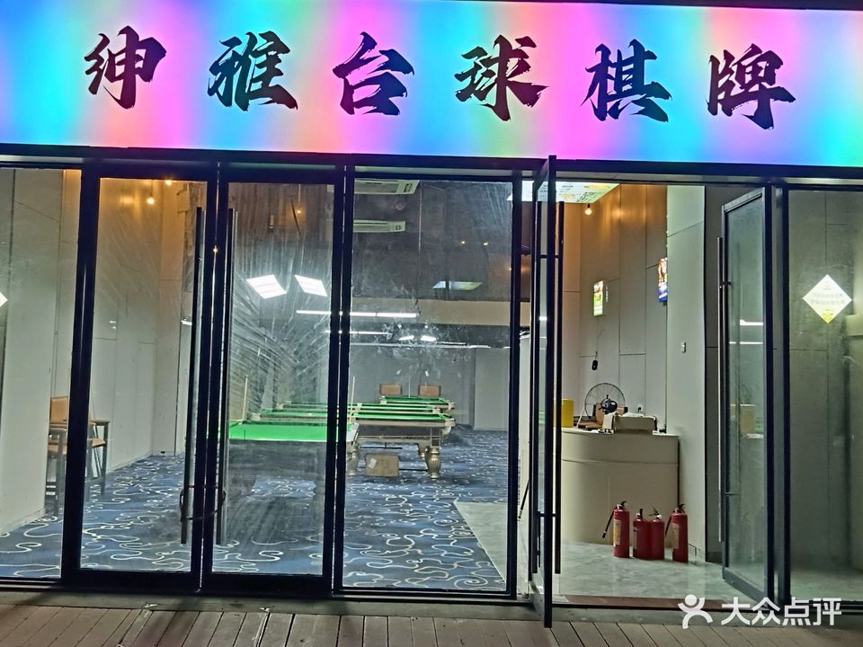 绅雅台球棋牌