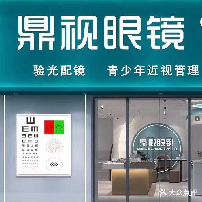 鼎视眼镜视光中心(镇海路店)