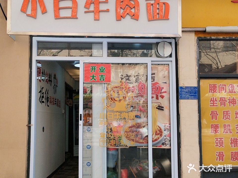 小白牛肉面特色东北菜