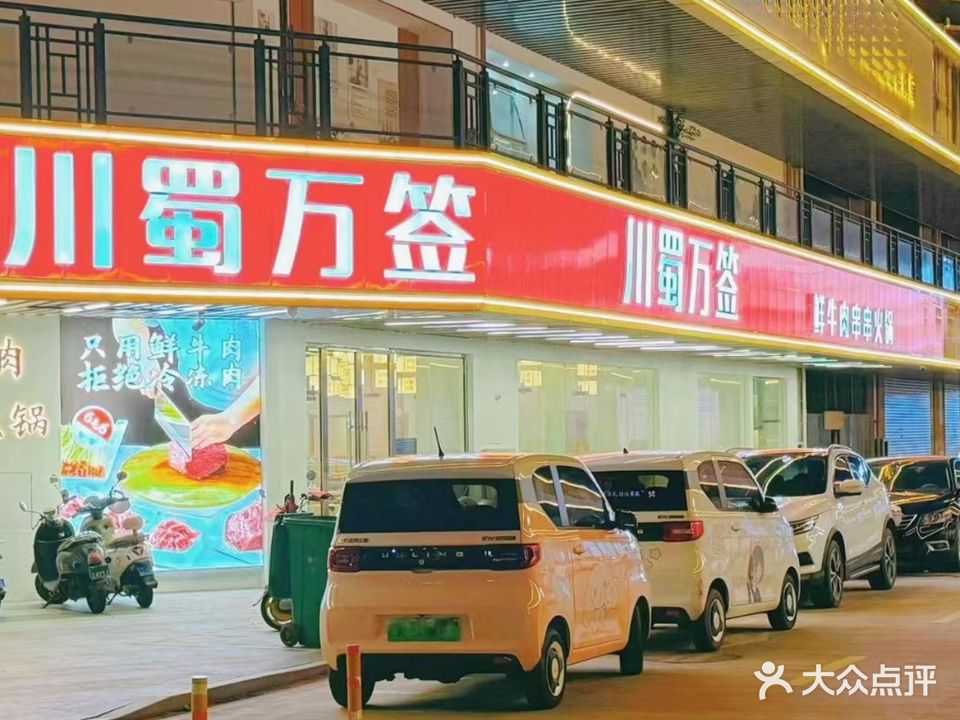 川蜀万签串串火锅(旺角店)