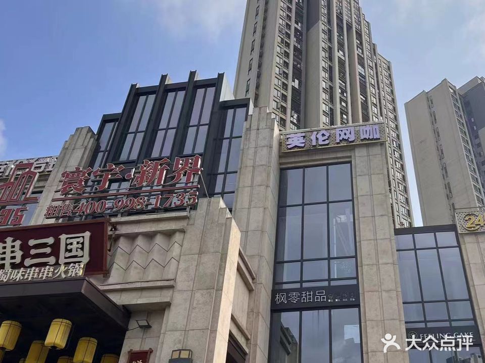 英伦网咖(中海店)