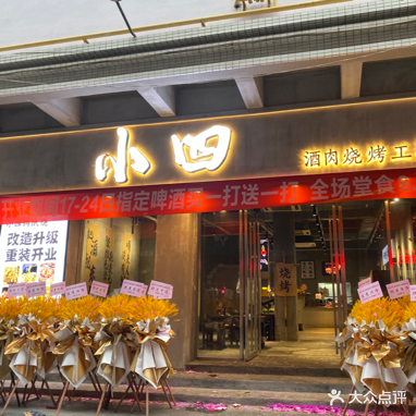 小四酒肉烧烤工场(鸿星阁大楼店)