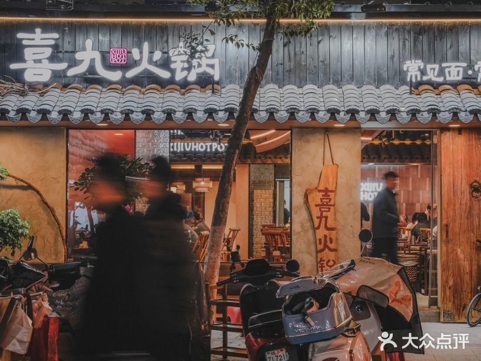 曹开心·喜九火锅(万达店)