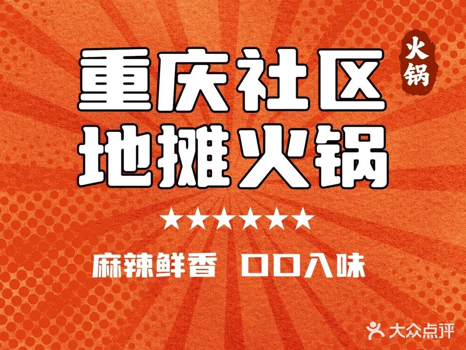 重庆社区地摊火锅