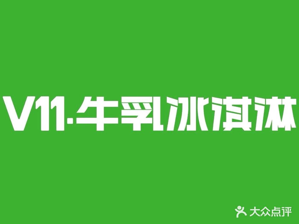 V11.ic牛乳冰淇淋